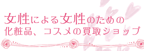 化粧品、コスメ、美顔器の買取