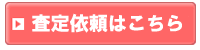 化粧品の査定依頼はこちらから
