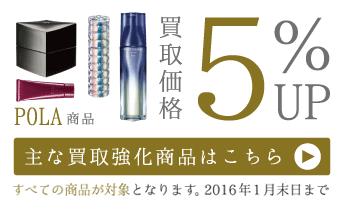 ポーラ買取強化中(^^)