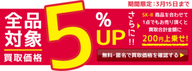 全品5％アップ！買取強化キャンペーンを開催中です！