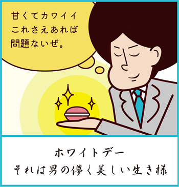 女性も必見？そのホワイトデーのお返し全然響いてないってさ