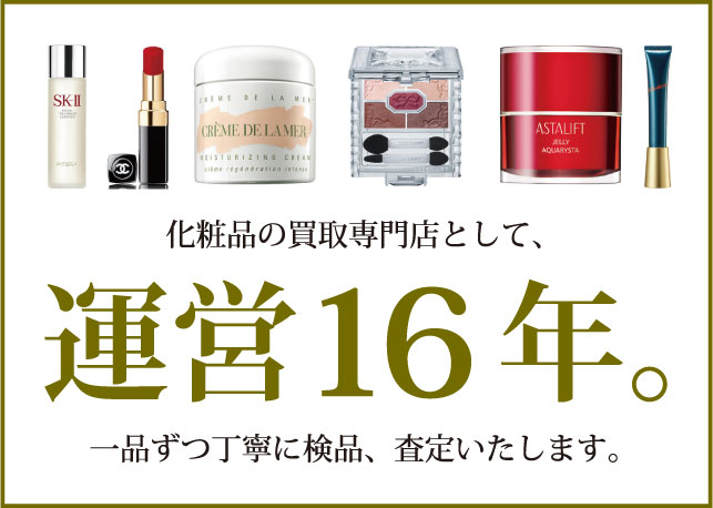 化粧品の過去の買取実績のご紹介 コスメ買取コム
