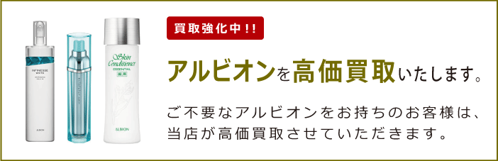 アルビオンを買取強化中