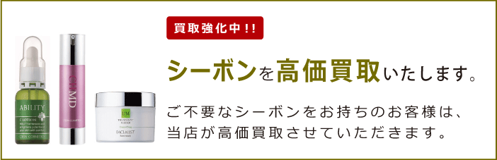 シーボン（C'BON）を買取強化中