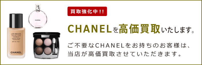 シャネル（CHANEL）の化粧品を買取強化中