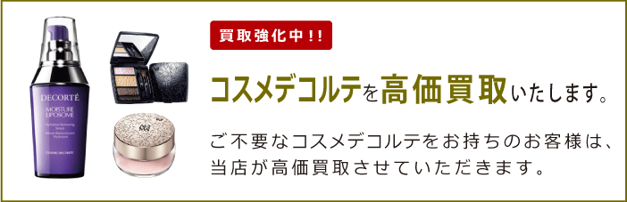 コスメデコルテを買取強化中