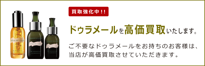 ドゥラメールを買取強化中