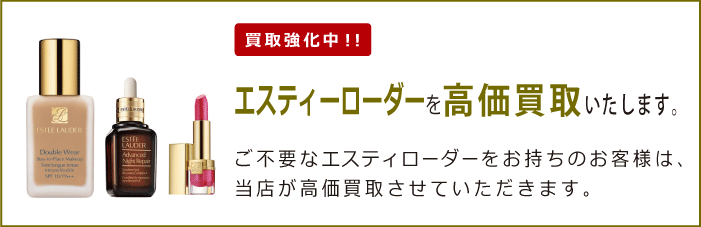 エスティローダー（Estee Lauder）を買取強化中