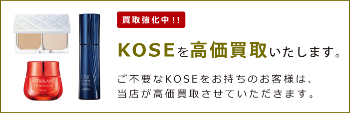 コーセー（KOSE）を買取強化中