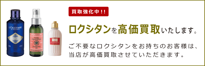 ロクシタン（L'OCCITANE）を買取強化中