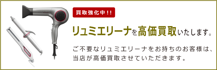 リュミエリーナを買取強化中