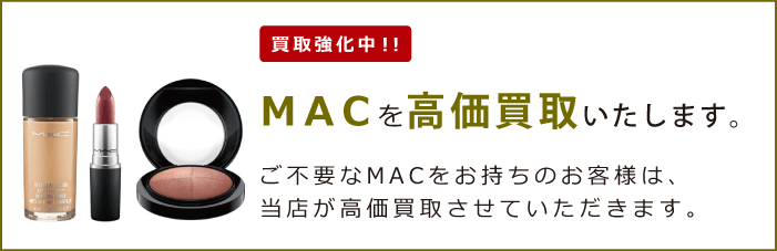 M・A・C（マック）を買取強化中