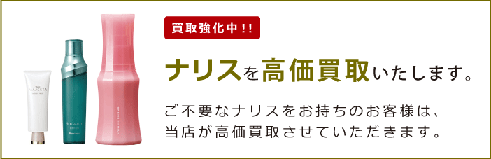 ナリス化粧品を買取強化中