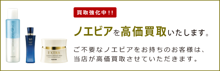 ノエビア（NOEVIR）を買取強化中