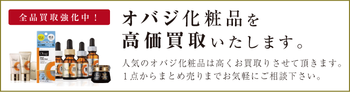 オバジ（Obagi）を買取強化中