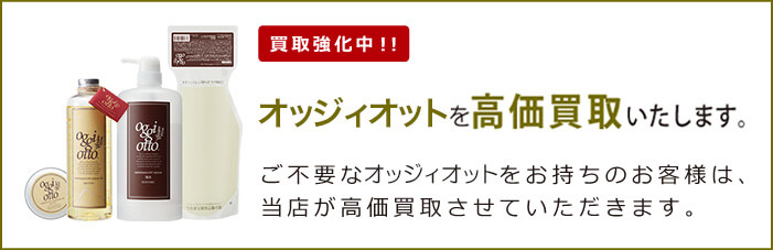 オッジィオット（oggiotto）のシャンプーを買取強化中