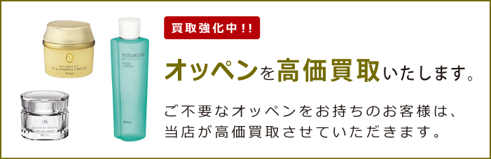 オッペンを買取強化中