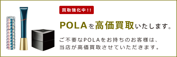 ポーラ（POLA）を買取強化中