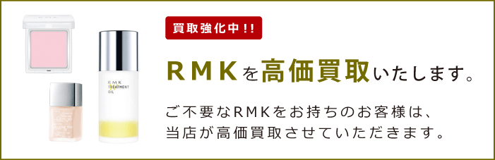 RMK（アールエムケー）を買取強化中