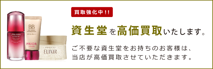 資生堂（SHISEIDO）を買取強化中