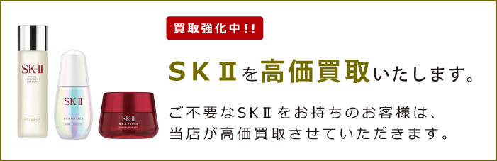 SK-II（エスケーツー）を買取強化中