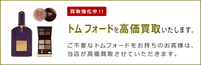 TOM FORD（トム フォード）を買取強化中