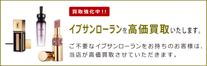 イヴサンローランを買取強化中