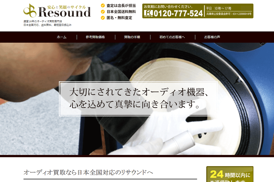 オーディオ買取専門店ReSoundのスクリーンショット