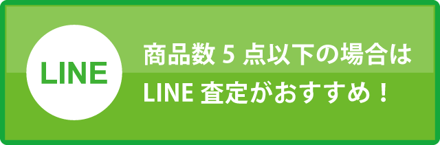 商品数10点以下の場合はLINE査定が便利です