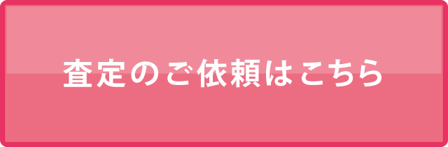 24時間受付・無料査定依頼はこちら