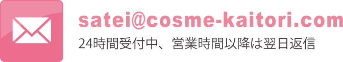 satei@cosme-kaitori.com