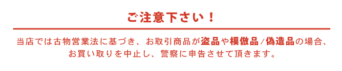 盗品、模倣品について