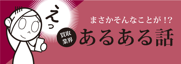 買取業界あるある話