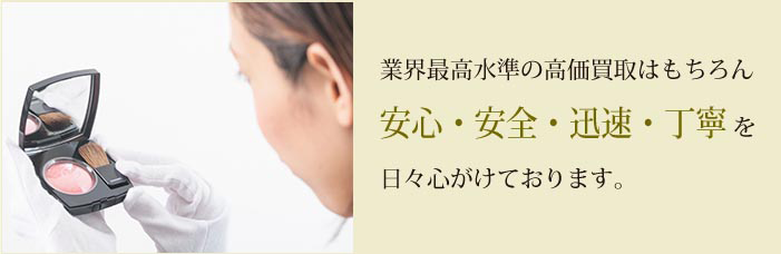 化粧品の買取専門店として運営16年。確かな経験と実績で、一品ずつ丁寧に検品、査定いたします。