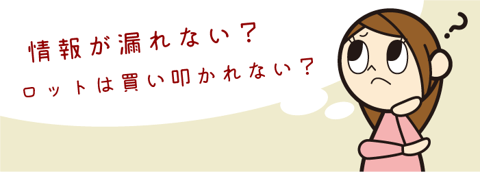 情報が漏れない？　多数になったら買い叩かれる？