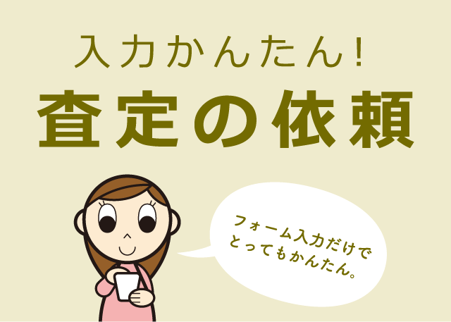 STEP1 メールで査定依頼をするだけ