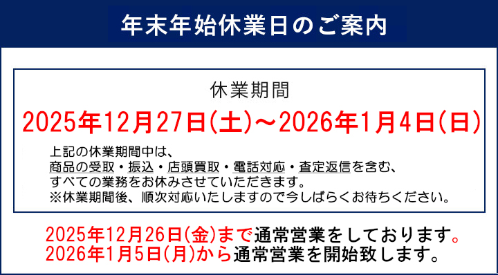 年末年始休業のご案内