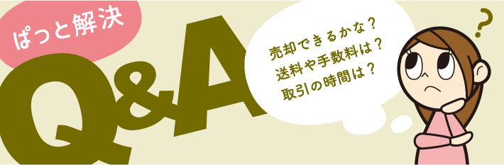 よくあるご質問とご回答