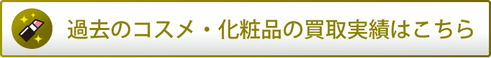 コスメの過去の買取実績はこちら