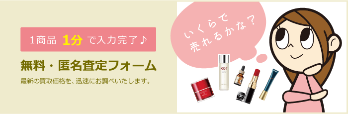 匿名無料査定依頼フォーム