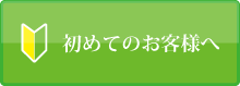 初めてのお客様へ