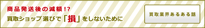 買取ショップ選びで「損」をしないために