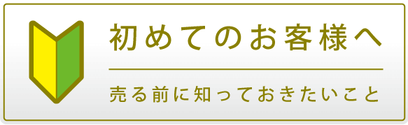 初めてのお客様へ