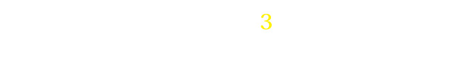 手順はかんたん3ステップ