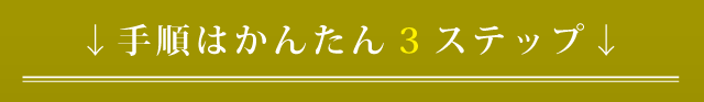 手順はかんたん3ステップ