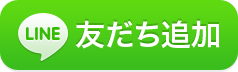 コスメLine査定の友だち追加