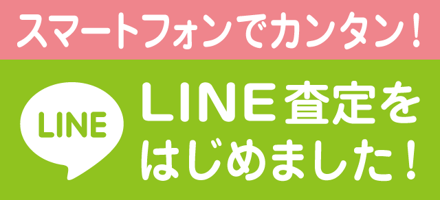 コスメのLINE査定をはじめました！